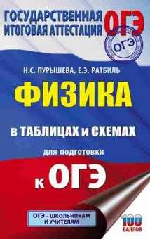 Книга ОГЭ Физика в таблицах и схемах Пурышева Н.С., б-1051, Баград.рф